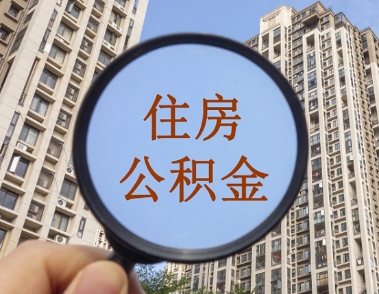 茌平随申办提取住房公积金（茌平随身办上面提取公积金）