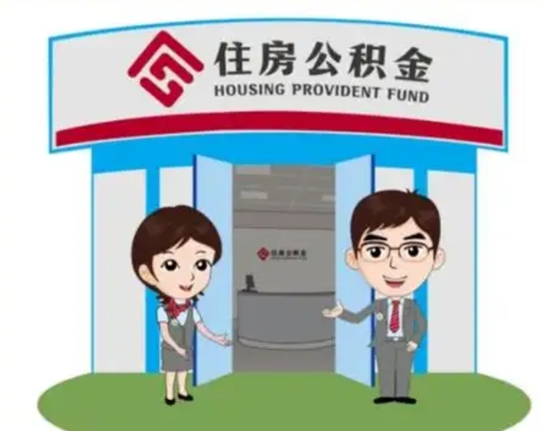 茌平南京代取公积金正规（茌平南京公积金代理）